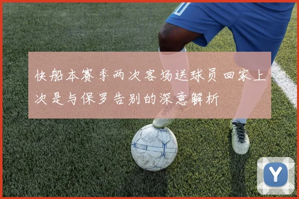 快船本赛季两次客场送球员回家上次是与保罗告别的深意解析
