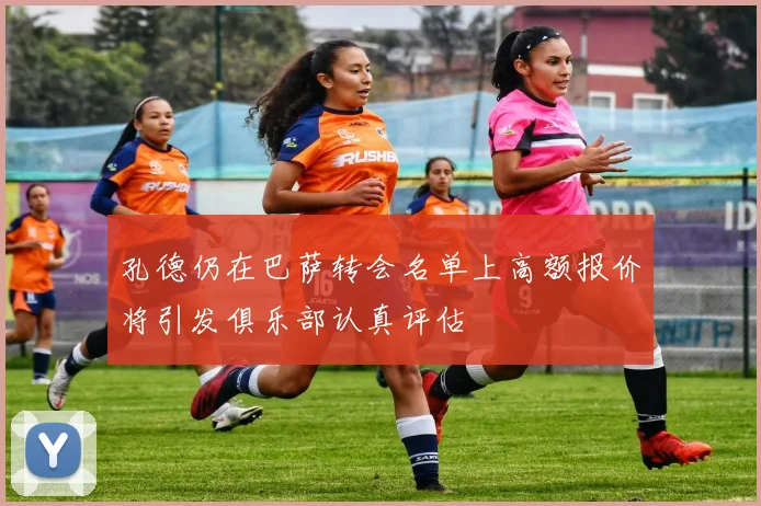 孔德仍在巴萨转会名单上高额报价将引发俱乐部认真评估
