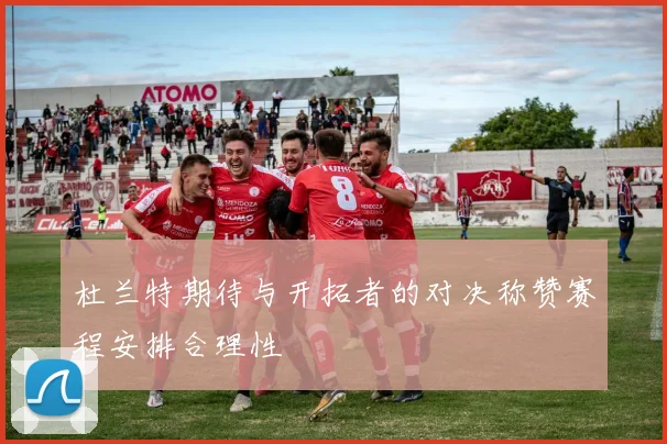 杜兰特期待与开拓者的对决称赞赛程安排合理性