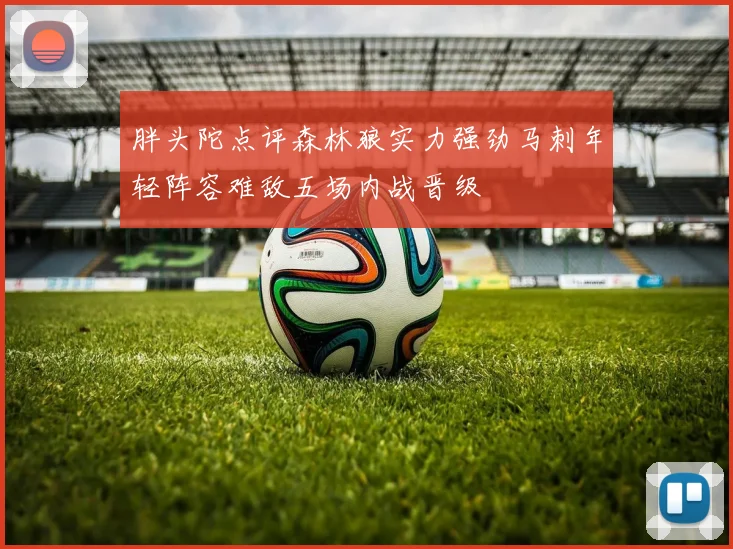 胖头陀点评森林狼实力强劲马刺年轻阵容难敌五场内战晋级