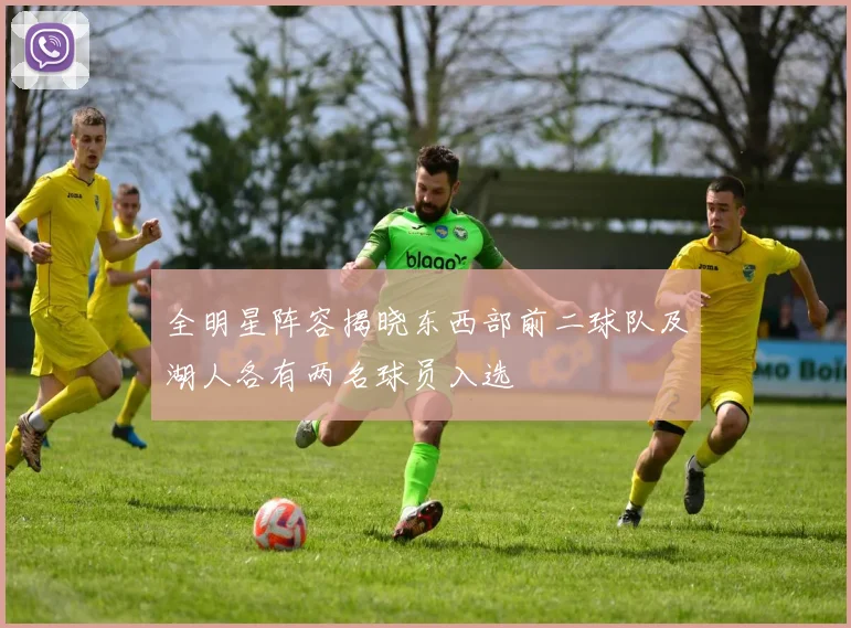 全明星阵容揭晓东西部前二球队及湖人各有两名球员入选