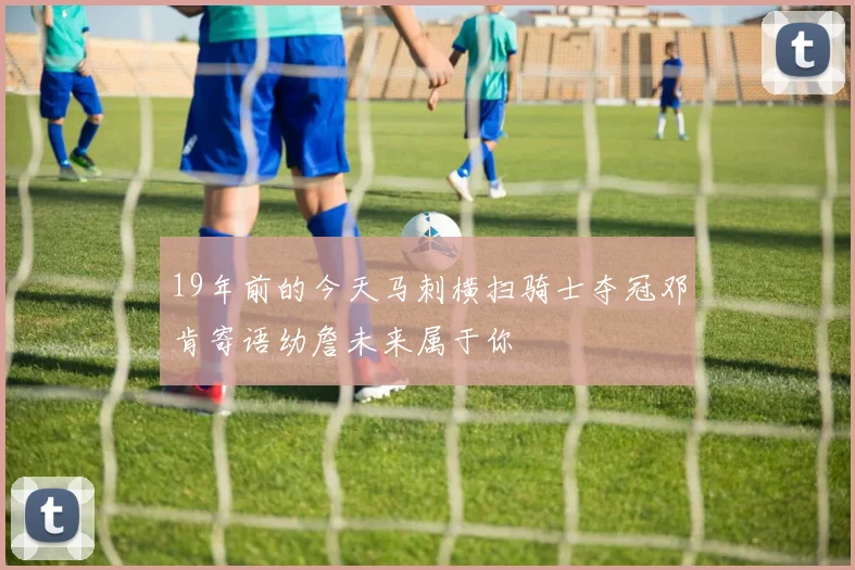 19年前的今天马刺横扫骑士夺冠邓肯寄语幼詹未来属于你