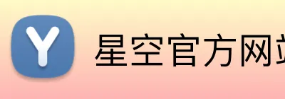 星空官方网站入口 Logo